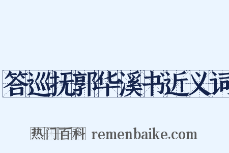 答巡抚郭华溪书近义词是什么意思的图片